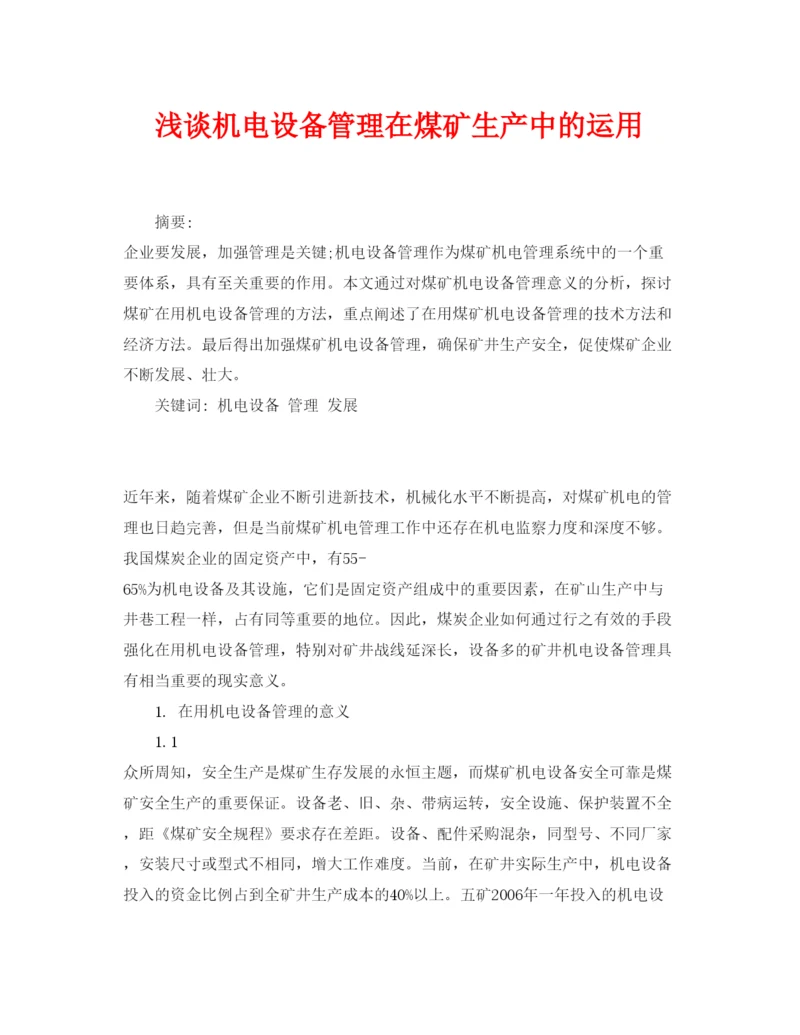 【精编】《安全管理论文》之浅谈机电设备管理在煤矿生产中的运用.docx