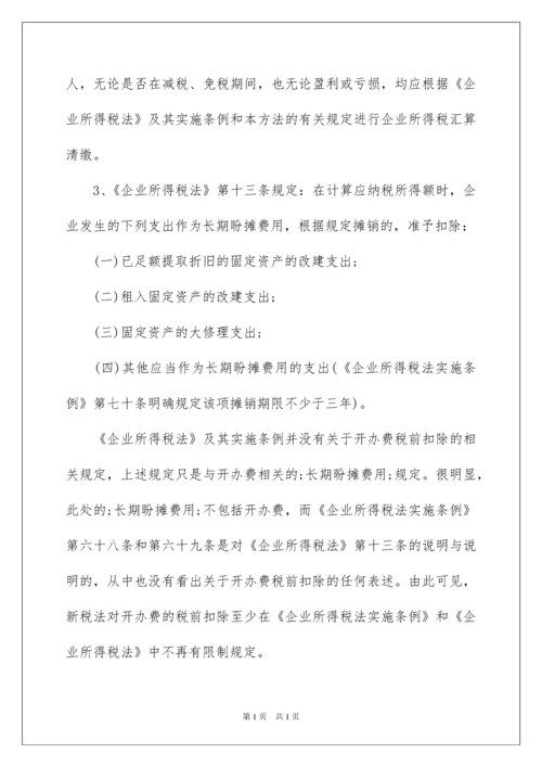 2022企业筹建期间的会计和税务处理.docx