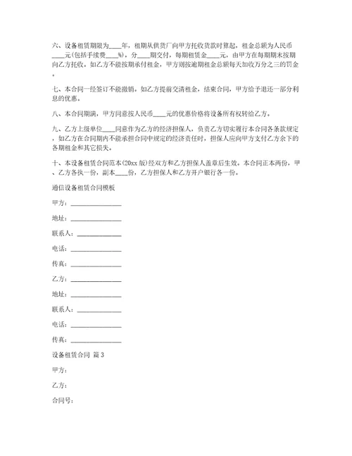 精华设备租赁合同集锦四篇