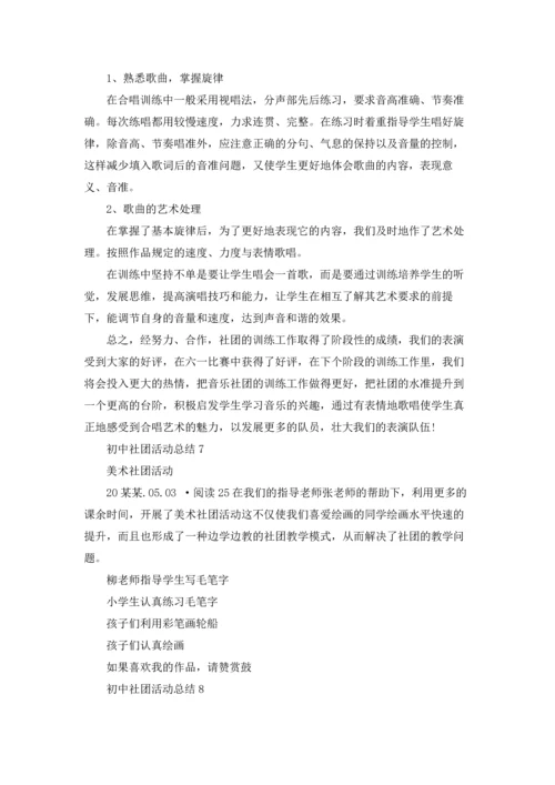 初中社团活动总结.docx