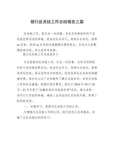 银行反洗钱工作总结报告三篇.docx