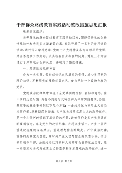 干部群众路线教育实践活动整改措施思想汇报.docx