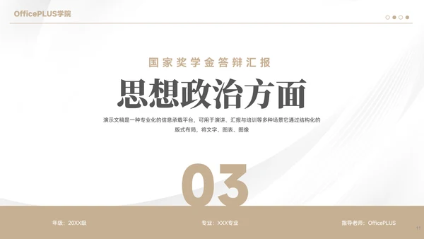 简约风国家奖学金答辩汇报PPT模板