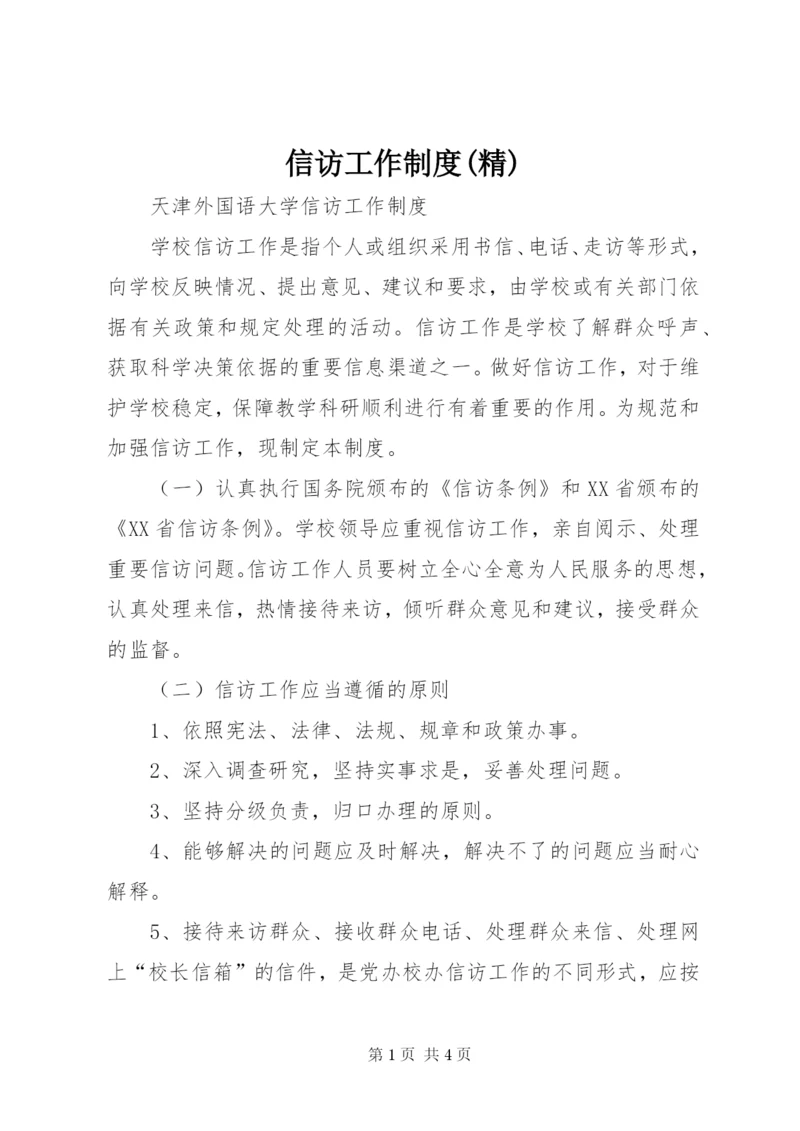 信访工作制度(精) (3).docx