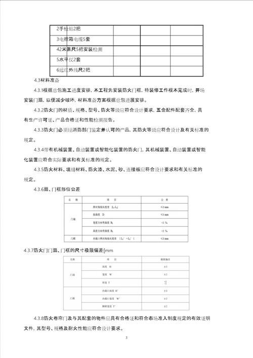 施工方案防火门、卷帘门