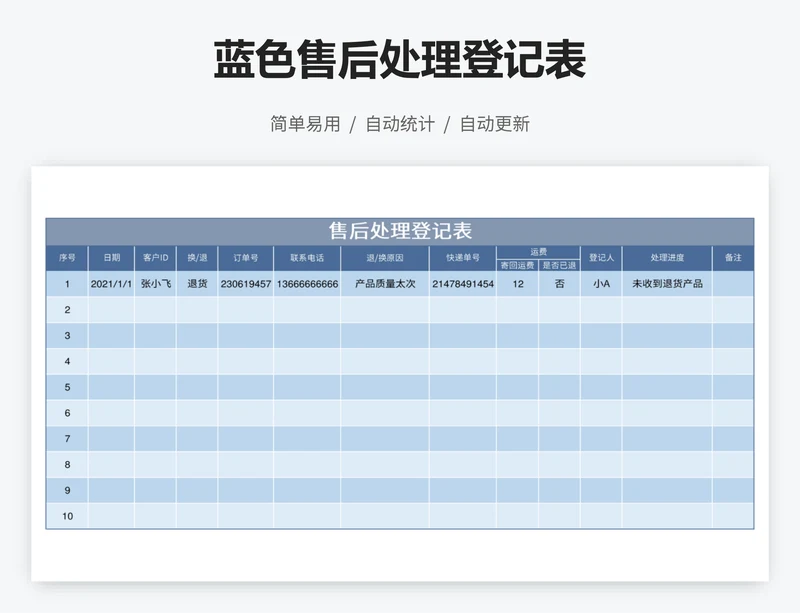 蓝色售后处理登记表