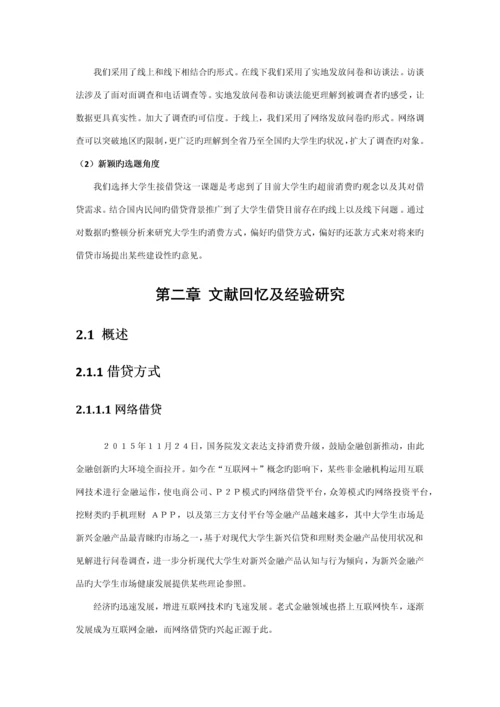 大学生借贷调查专题研究专题方案设计.docx