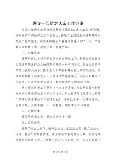 领导干部结对认亲工作方案.docx