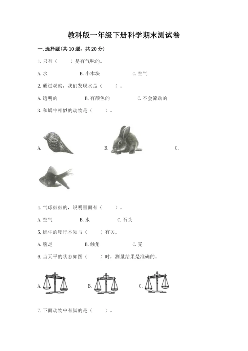 教科版一年级下册科学期末测试卷及完整答案【全国通用】.docx