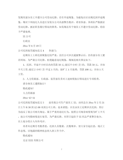 2023年公司迟到处罚通知范文.docx