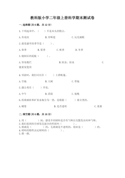 教科版小学二年级上册科学期末测试卷附完整答案【易错题】.docx