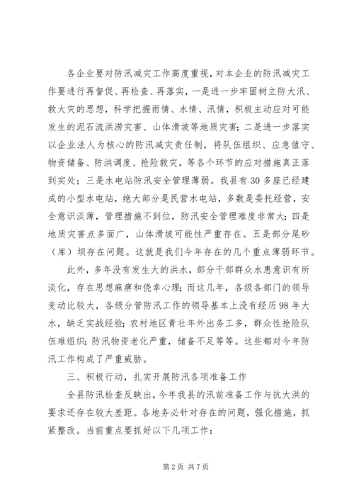 县小水型电站防汛工作会议领导讲话 (2).docx