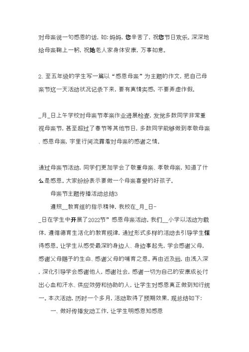 母亲节主题宣传活动总结例文 母亲节活动总结(共9页)