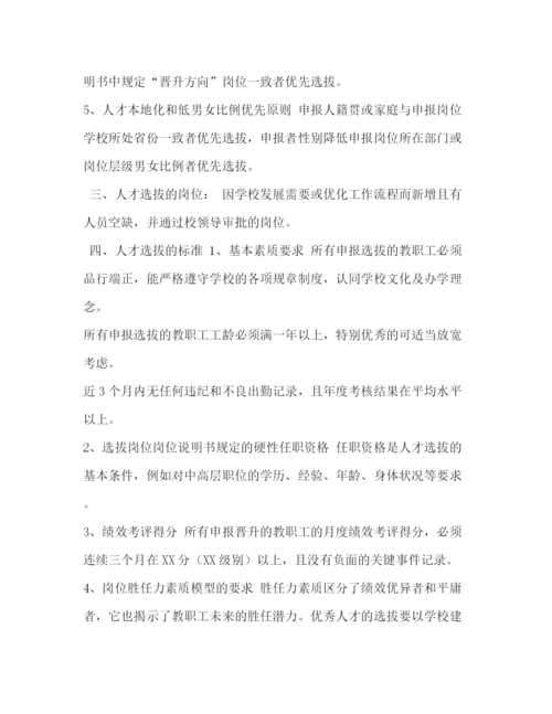 精编之内部人才选拔管理制度.docx