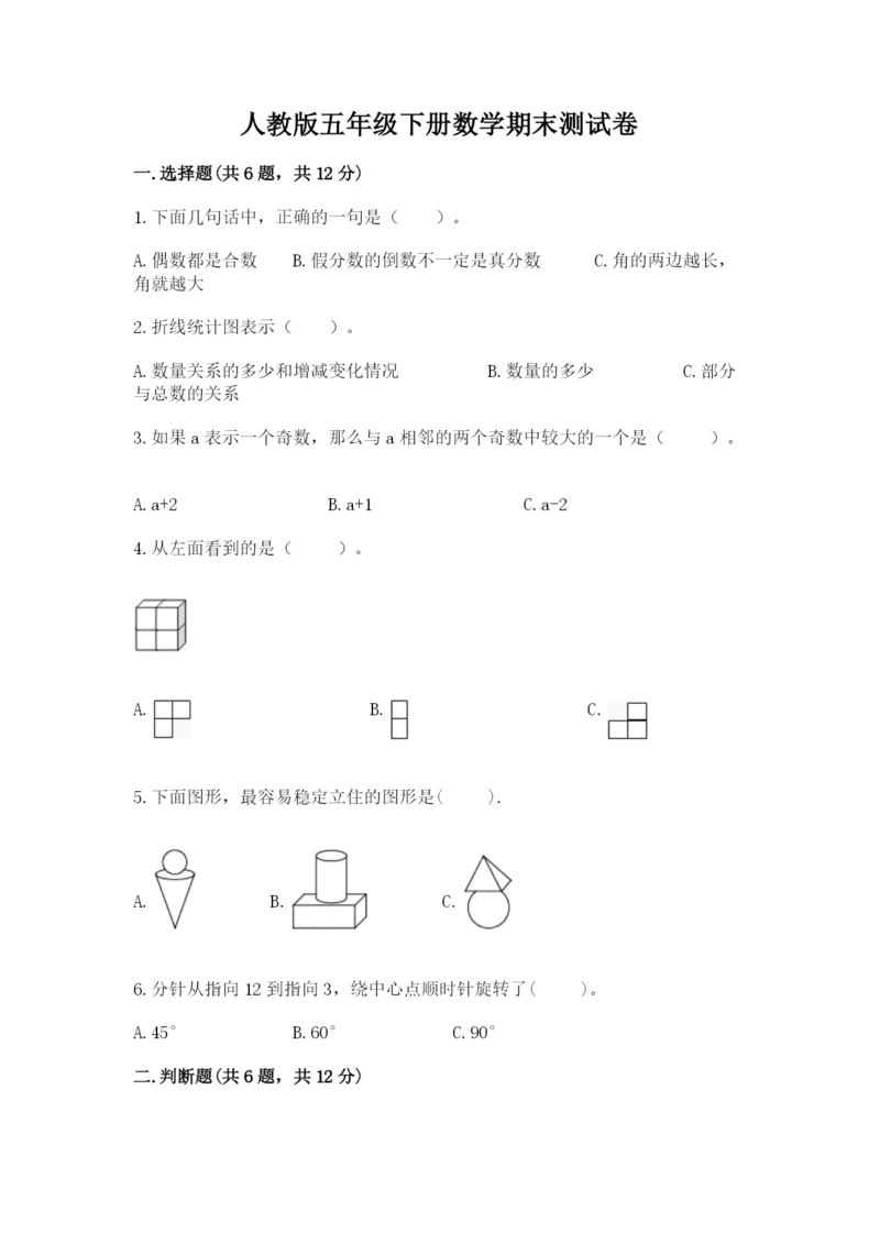 人教版五年级下册数学期末测试卷附完整答案（有一套）.docx