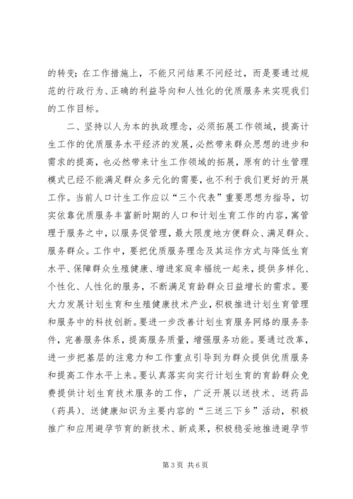 坚持以人为本的执政理念提高新时期人口计生工作水平.docx