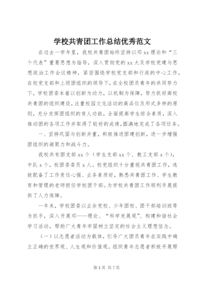 学校共青团工作总结优秀范文.docx