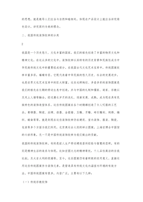 中国传统装饰纹样在包装上的应用毕业论文12500字.docx