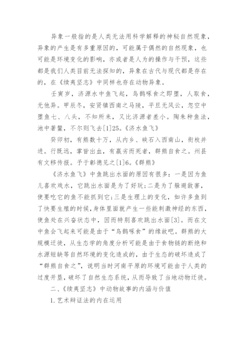 文化生态美学视野下的《续夷坚志》中的动物故事论文.docx
