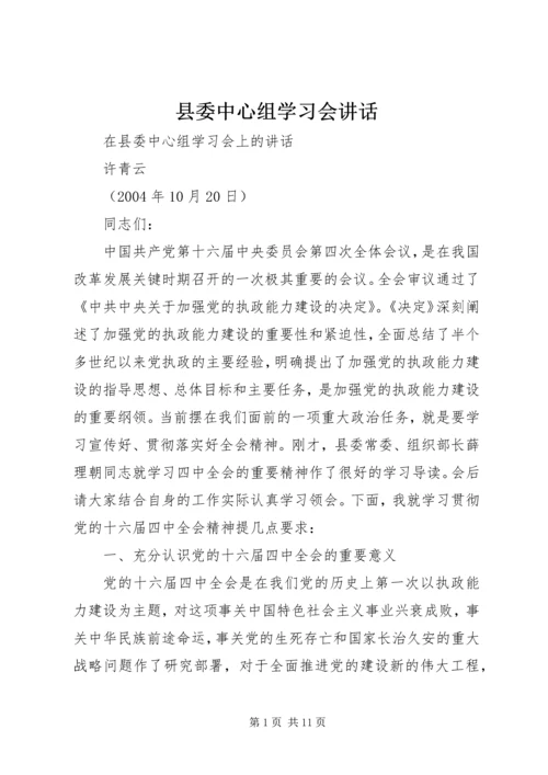 县委中心组学习会讲话 (4).docx