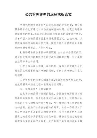 公共管理转型的途径浅析论文.docx