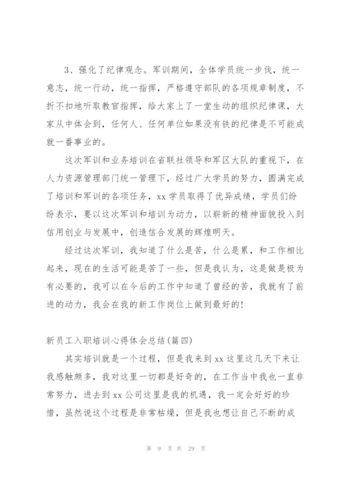 新员工入职培训心得体会总结.docx