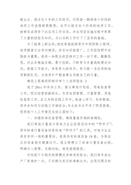 建筑工程高级职称评审个人述职报告.docx