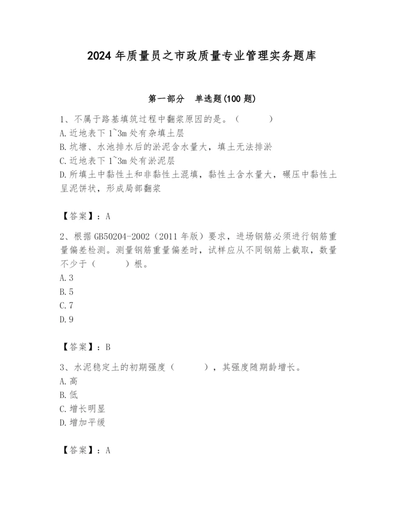 2024年质量员之市政质量专业管理实务题库附参考答案（培优b卷）.docx