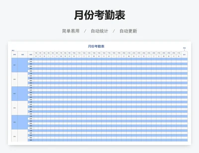 月份考勤表