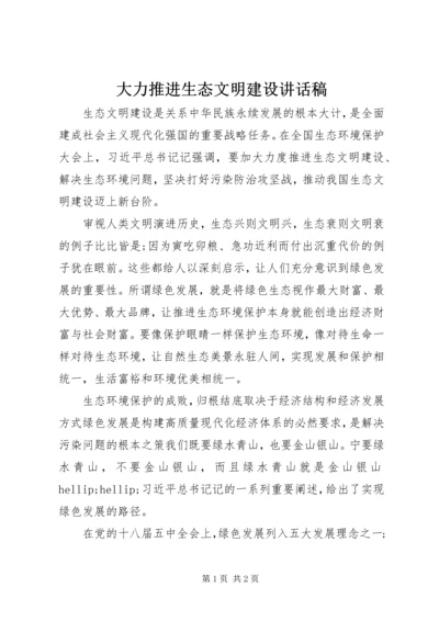 大力推进生态文明建设讲话稿.docx