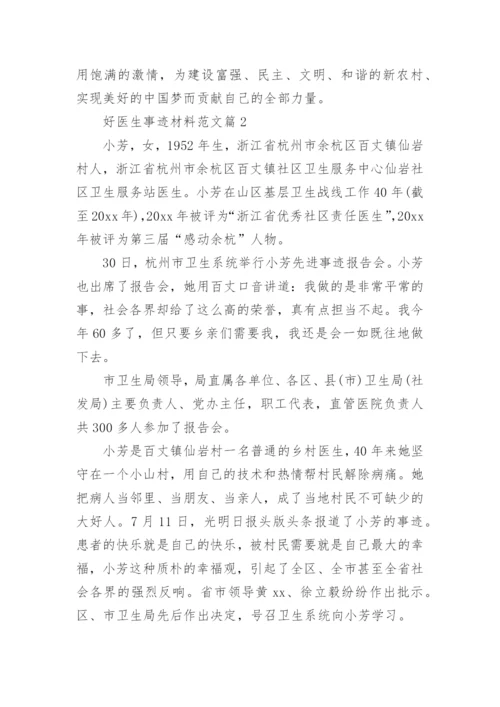 好医生事迹材料范文8篇.docx