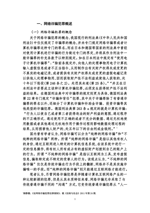 论网络诈骗犯罪的类型及其防范