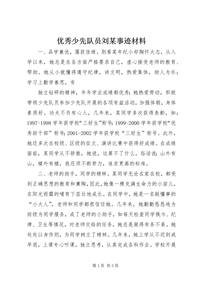 优秀少先队员刘某事迹材料.docx