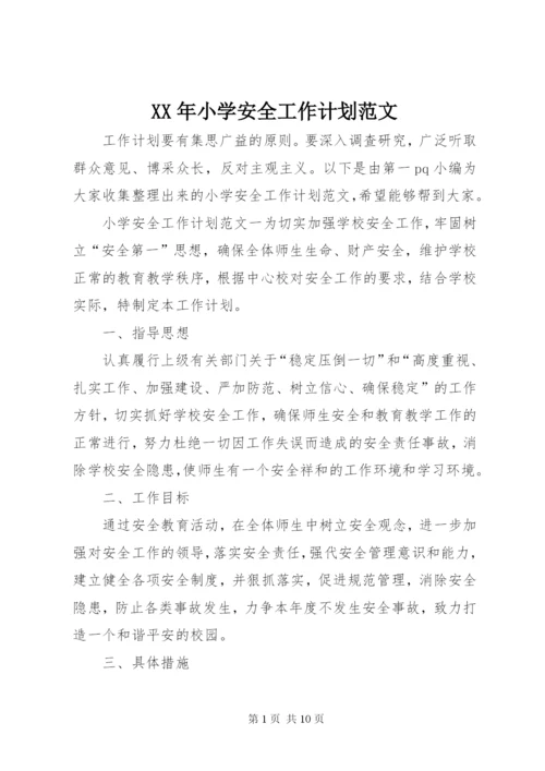 XX年小学安全工作计划范文.docx