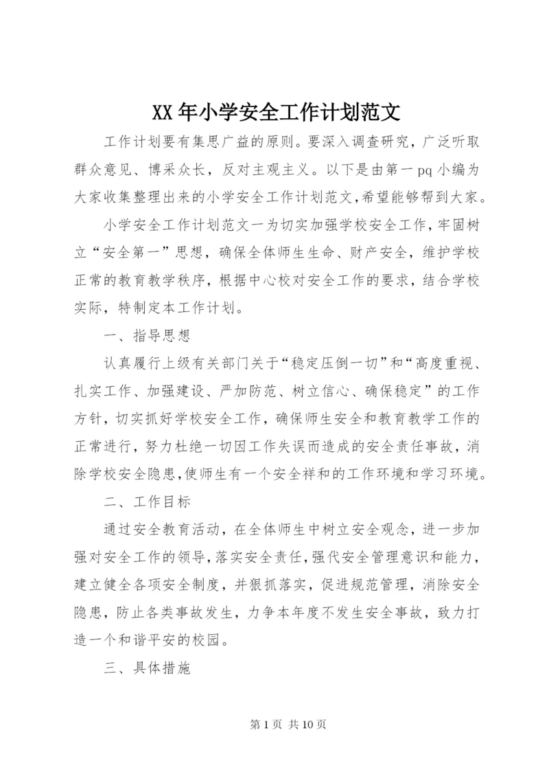 XX年小学安全工作计划范文.docx