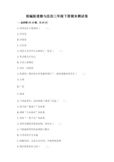 部编版道德与法治三年级下册期末测试卷及参考答案（突破训练）.docx