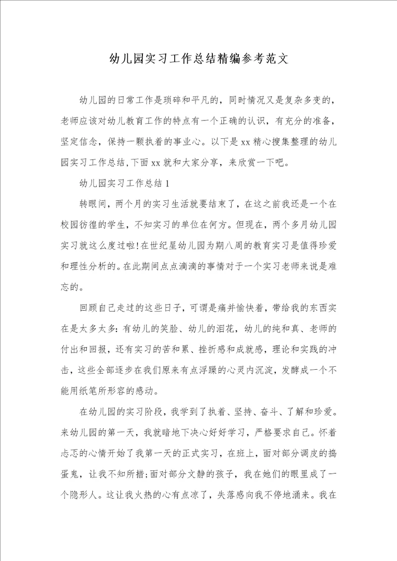 2021年幼儿园实习工作总结精编参考范文