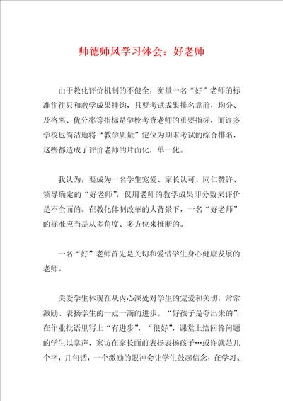 师德师风学习体会：好老师