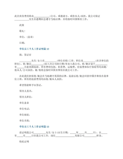单位员工个人工作证明模板最新20篇