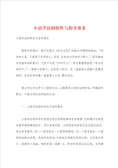 小语学法的特性与指导要求