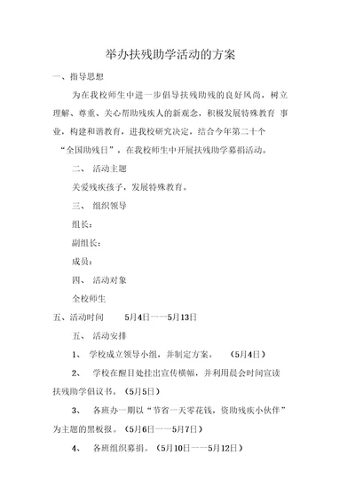 举办扶残助学活动的方案