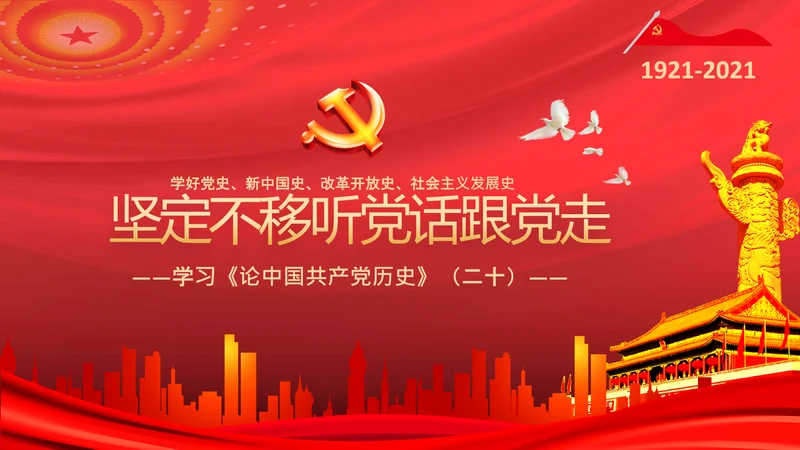 学习论中国共产党历史四史教育党史PPT模板
