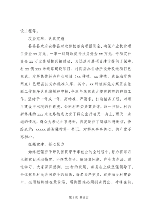 第一书记抓党建促脱贫攻坚工作汇报范文.docx