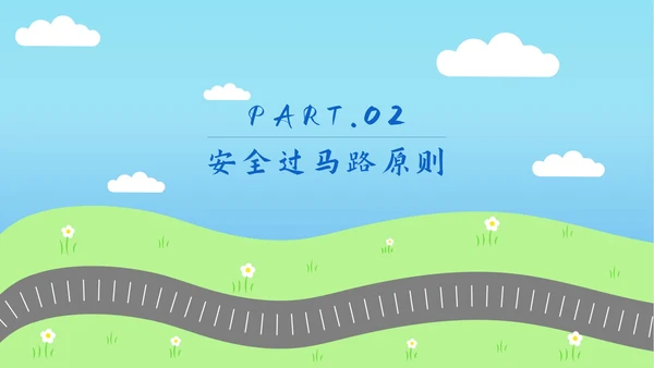 儿童道路安全教育ppt模板