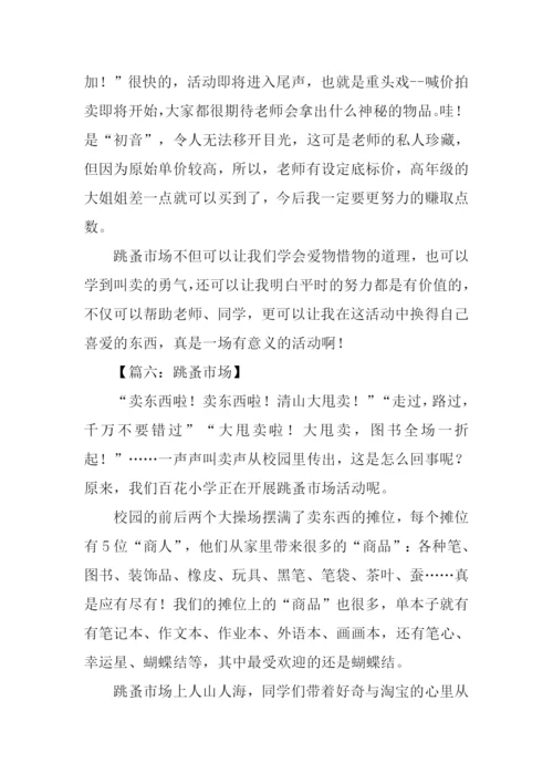 关于跳蚤市场的作文.docx