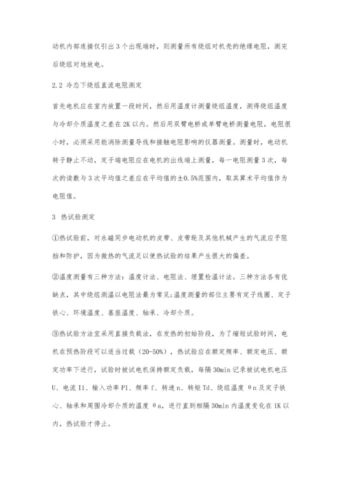 三相永磁同步电动机检测技术研究.docx