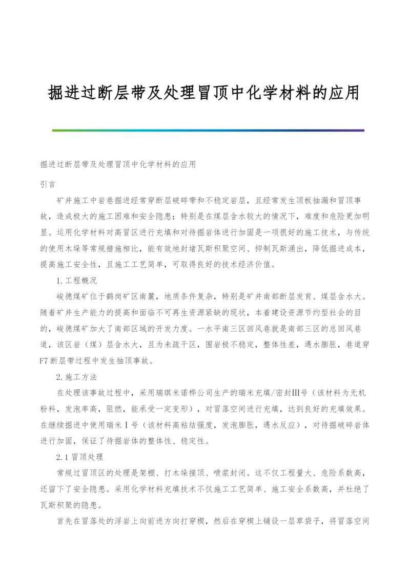 掘进过断层带及处理冒顶中化学材料的应用.docx