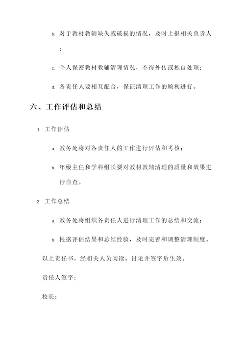 教材教辅清理清查责任书