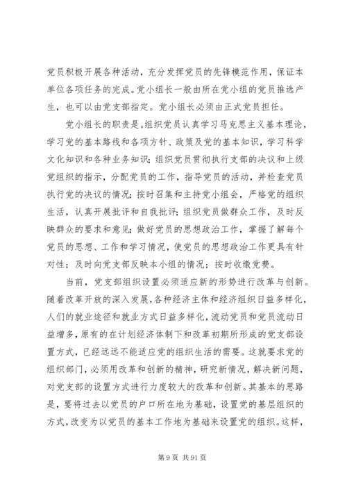 新时期如何发挥党支部的战斗堡垒作用和共产党员的先锋模范作用.docx