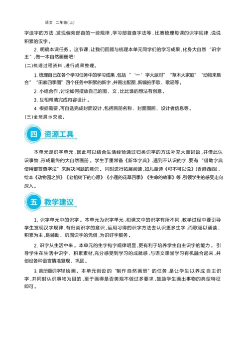 统编版语文二年级上册第二单元 我是大自然“识字王 ”单元任务群整体教学设计